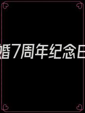 结婚7周年纪念日