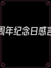 结婚七周年纪念日感言至老公简短