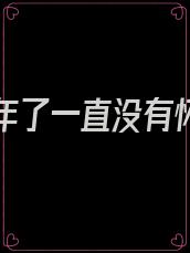 结婚五年了一直没有怀孕小说