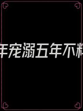 结婚五年宠溺五年不料发现怀孕