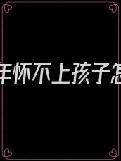 结婚五年怀不上孩子怎么办