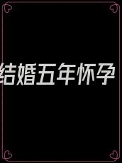 结婚五年怀孕