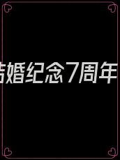 结婚纪念7周年