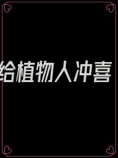 给植物人冲喜