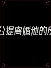 给老公提离婚他的反应