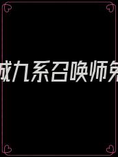 绝世倾城九系召唤师免费阅读全文