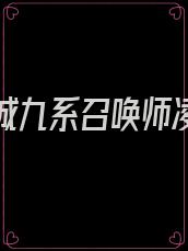 绝世倾城九系召唤师凌米无忧