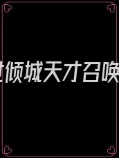 绝世倾城天才召唤师