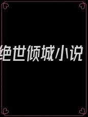绝世倾城小说