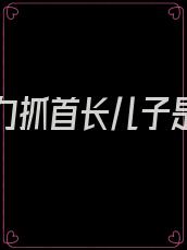 绝对权力抓首长儿子是哪一集