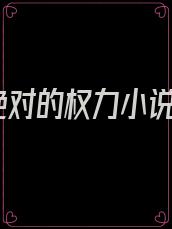绝对的权力小说