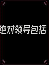 绝对领导包括