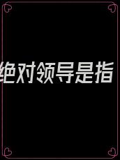 绝对领导是指