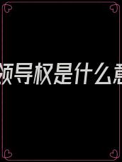 绝对领导权是什么意思