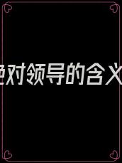 绝对领导的含义