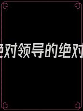 绝对领导的绝对