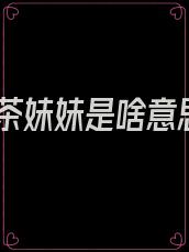 绿茶妹妹是啥意思