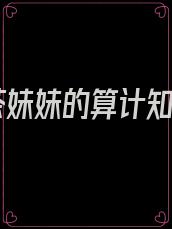 绿茶妹妹的算计知乎
