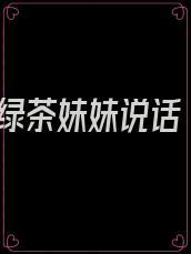 绿茶妹妹说话