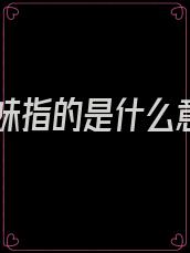 绿茶妹指的是什么意思