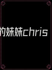 绿茶的妹妹chris