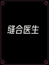 缝合医生