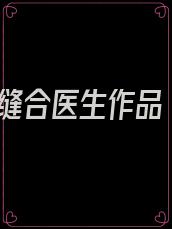 缝合医生作品