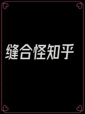 缝合怪知乎