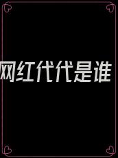 网红代代是谁