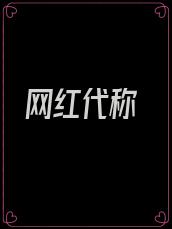 网红代称