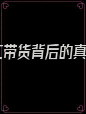 网红带货背后的真相
