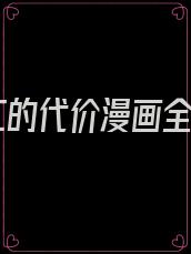 网红的代价漫画全集
