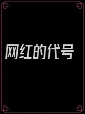 网红的代号