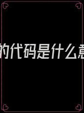 网红的代码是什么意思