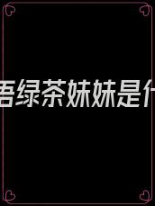 网络用语绿茶妹妹是什么意思