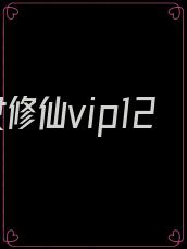 美女修仙vip12