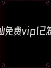 美女修仙免费vip12怎么删除