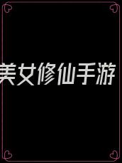 美女修仙手游