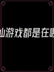 美女修仙游戏都是在哪个盘里