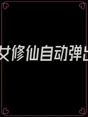美女修仙自动弹出