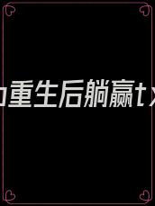 美强惨o重生后躺赢txt