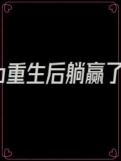 美强惨o重生后躺赢了镇魂