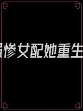 美强惨女配她重生了