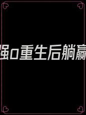 美惨强o重生后躺赢了
