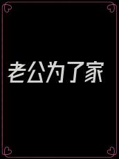 老公为了家