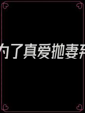 老公为了真爱抛妻弃子