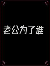 老公为了谁