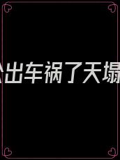 老公出车祸了天塌了