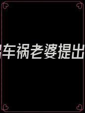 老公出车祸老婆提出离婚