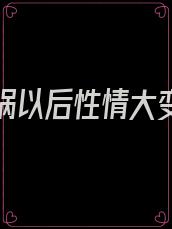 老公车祸以后性情大变我想离婚
